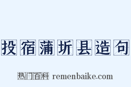 投宿蒲圻县造句是什么意思的图片